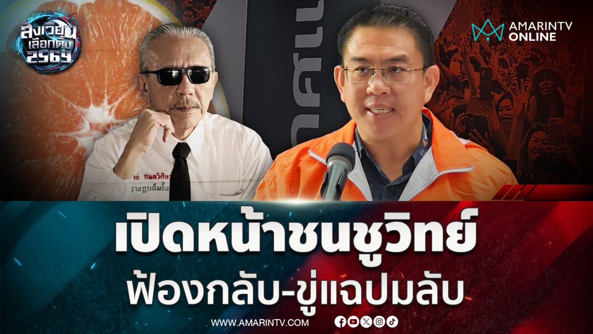 พรรคประชาชน เปิดหน้าชนชูวิทย์ ขู่แฉข้อมูลลับกลับ