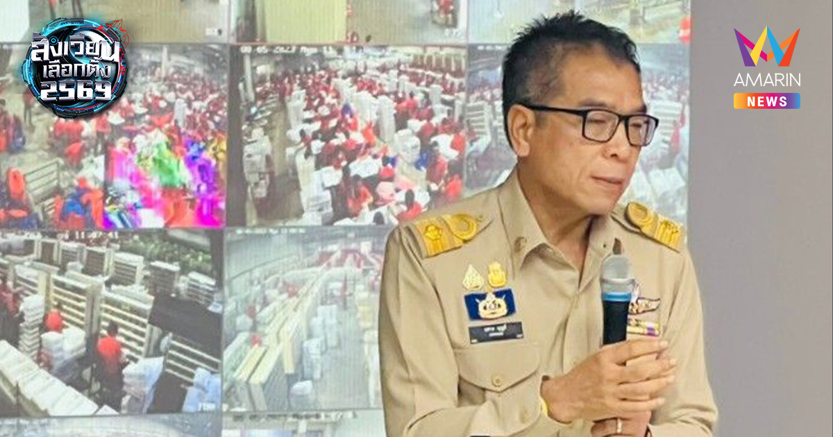 กกต.รณรงค์ "ไม่เลือกคนแจกเงิน" เผยยอดร้องเรียนเลือกตั้ง69 พุ่ง32คำร้อง