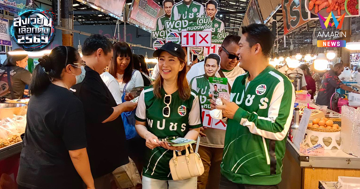 "ต่าย สายธาร" คัมแบ็ก! ลงพื้นที่ตลาดแตก ช่วยสามี "ตั้ม ผดุง" หาเสียง