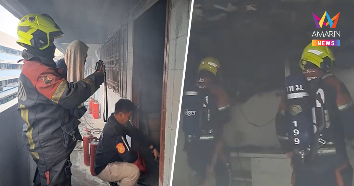 ระทึกรับอรุณ! ไฟไหม้แฟลตเคหะคลองจั่นควันโขมง คาดจุดธูปเทียนไหว้พระ