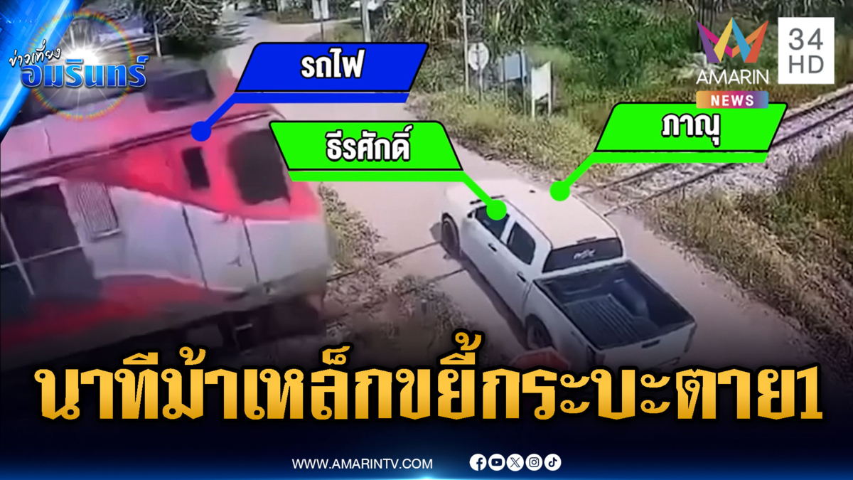 กระบะโหลดเตี้ยติดค้างกลางรางรถไฟ โดนม้าเหล็กขยี้เต็มๆ ดับ 1 เจ็บ 1
