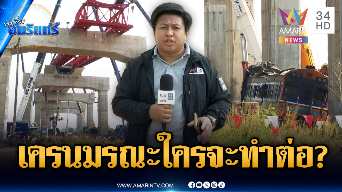 สังคมคาใจ! เครนถล่มทับรถไฟดับ 30 ศพ บริษัทใดจะทำต่อหรือบริษัทเดิม