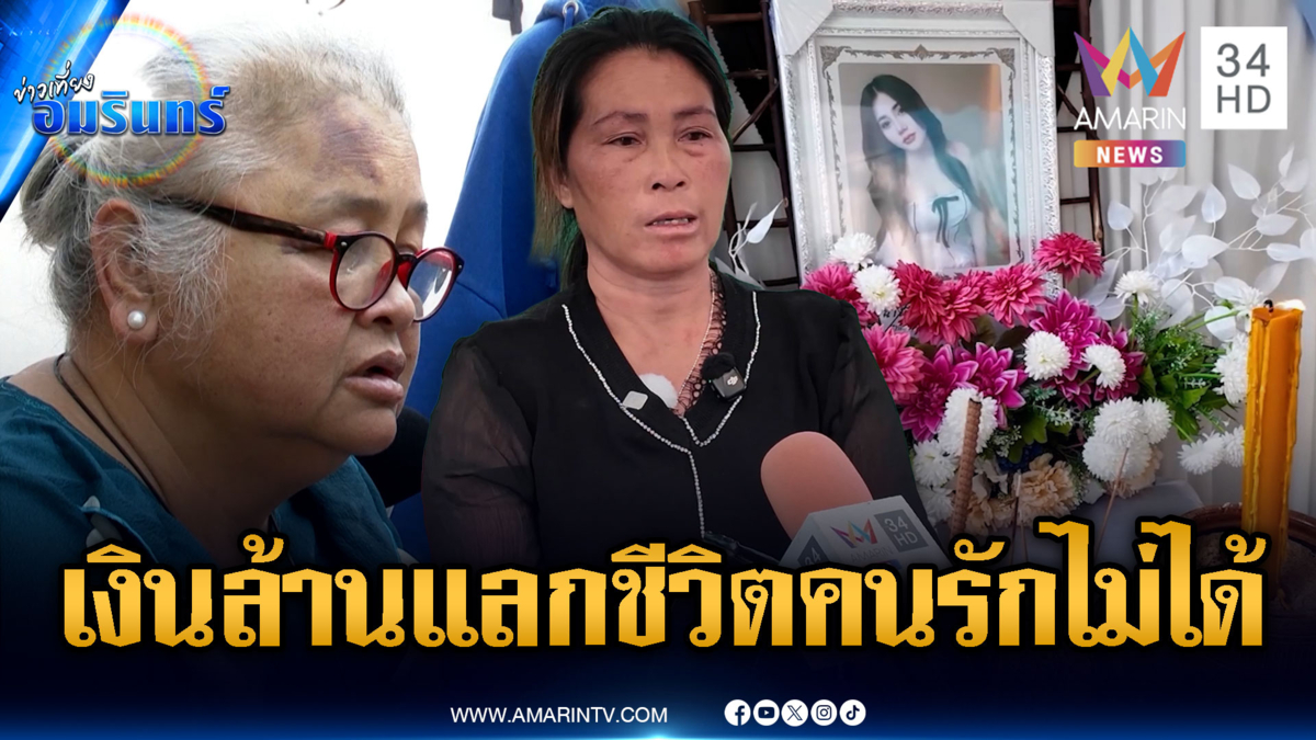 ญาติช้ำใจรับร่างเหยื่อเครนถล่มทับรถไฟ ลั่นจ่ายเยียวยาแค่ไหนก็ไม่คุ้ม