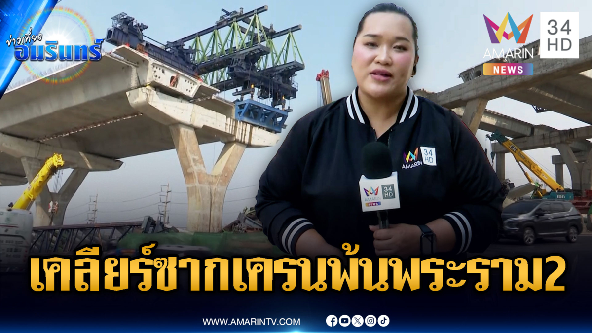 เร่งกู้ซากเครน-ปูนถล่มถนนพระราม 2 ตัดแยกชิ้นหวั่นเกิดเหตุซ้ำ
