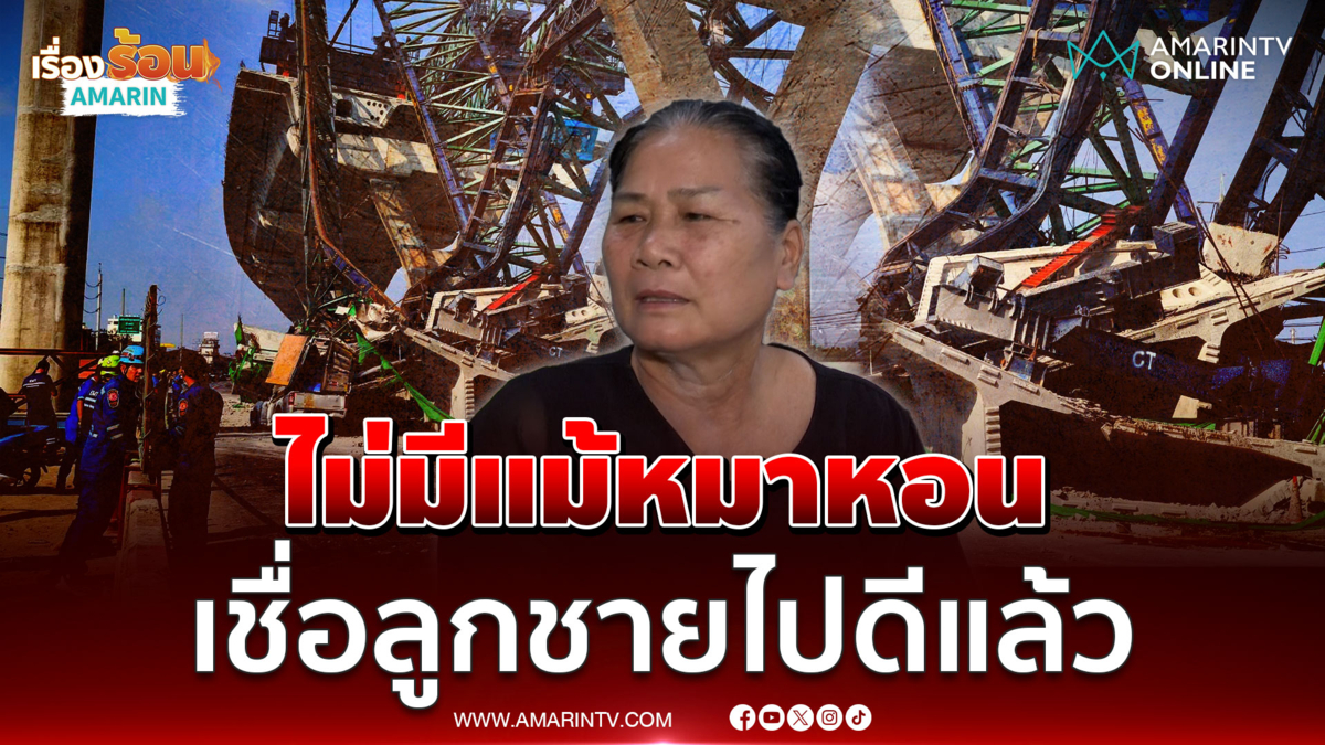 แม่เหยื่อเครนถล่มพระราม 2ชี้ไม่มีแม้แต่เสียงหมาหอนเชื่อลูกชายไปดีแล้ว 