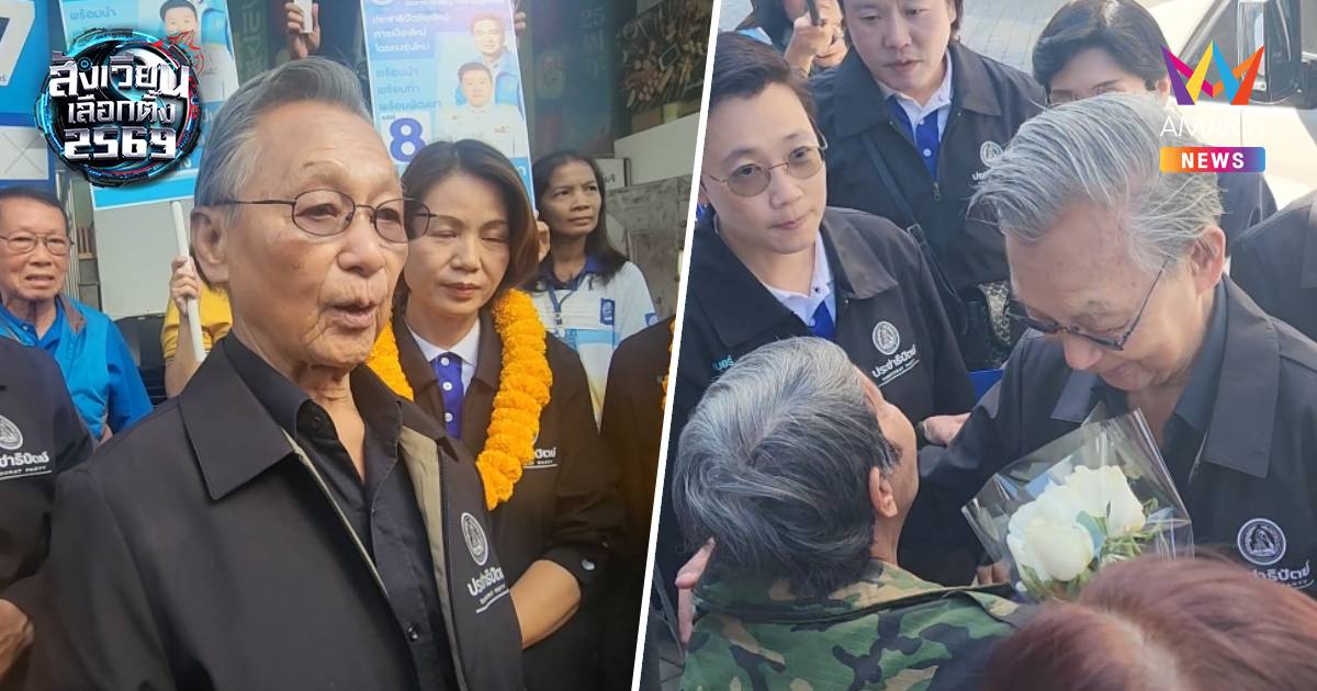 “ชวน หลีกภัย” หาเสียงลำปาง แฟนคลับวัยเก๋า แห่ต้อนรับคึกคัก