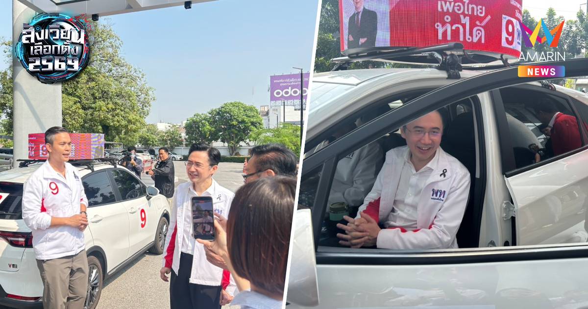 "ยศชนัน" เปิดตัวรถEVหาเสียงทั่วกรุง ปรับเบอร์ผู้สมัครอัตโนมัติ