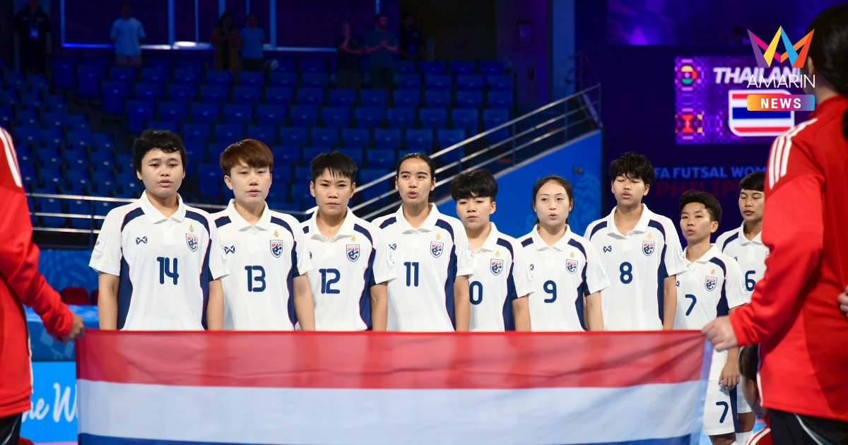 "ฟุตซอลหญิงไทย" ร่วมสาย อินโด-มาเลเซีย ลุยศึกอาเซียนคัพ2026