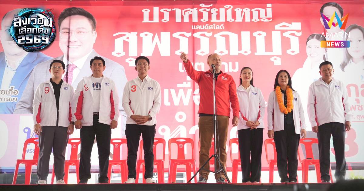 “ณัฐวุฒิ” ลั่น ถึงเวลาคนสุพรรณฯ ประกาศอิสรภาพ