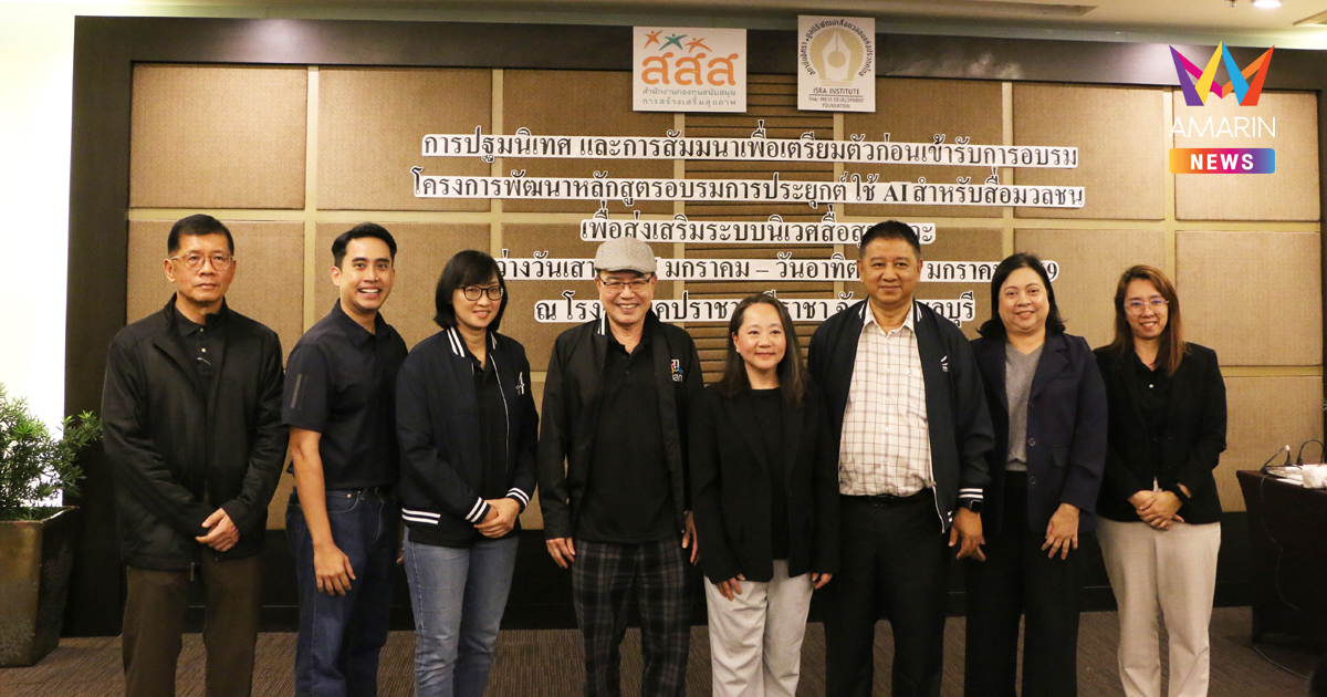 สถาบันอิศรา ร่วมกับ สสส. จัดสัมมนาเพื่อเตรียมตัวก่อนเข้ารับการอบรม โครงการพัฒนาหลักสูตรอบรมการประยุกต์ใช้ AI สำหรับสื่อมวลชนเพื่อส่งเสริมระบบนิเวศสื่อสุขภาวะ
