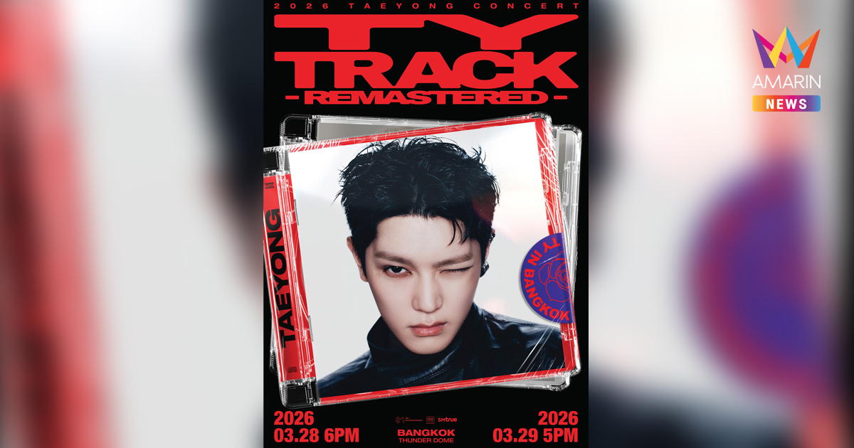 SM True จูนทุกคลื่นความถี่สู่ TY TRACK คอนเสิร์ตเดี่ยวครั้งแรกในประเทศไทยของ TAEYONG (แทยง) แห่ง NCT (เอ็นซีที) ‘2026 TAEYONG CONCERT <TY TRACK - REMASTERED> in BANGKOK’ เปิดจองบัตร 6-7ก.พ.นี้ !