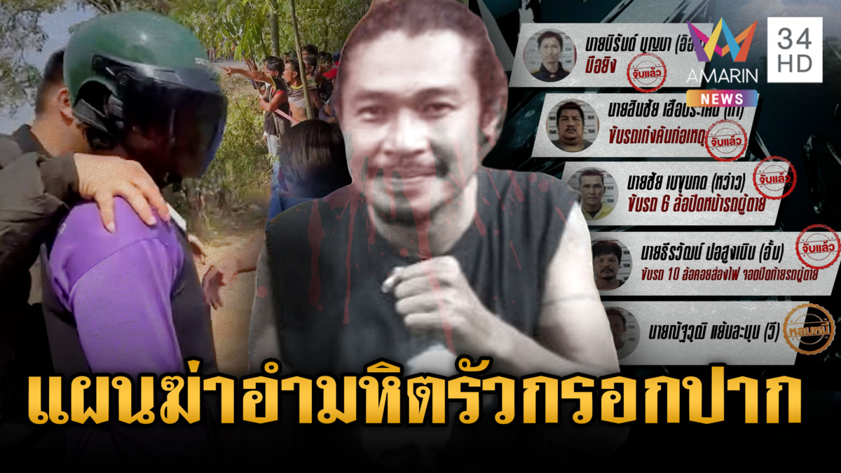 ชาวบ้านรุมสาปแช่งแก๊งอำมหิต วางแผนฆ่ายิงกรอกปากนักดนตรี