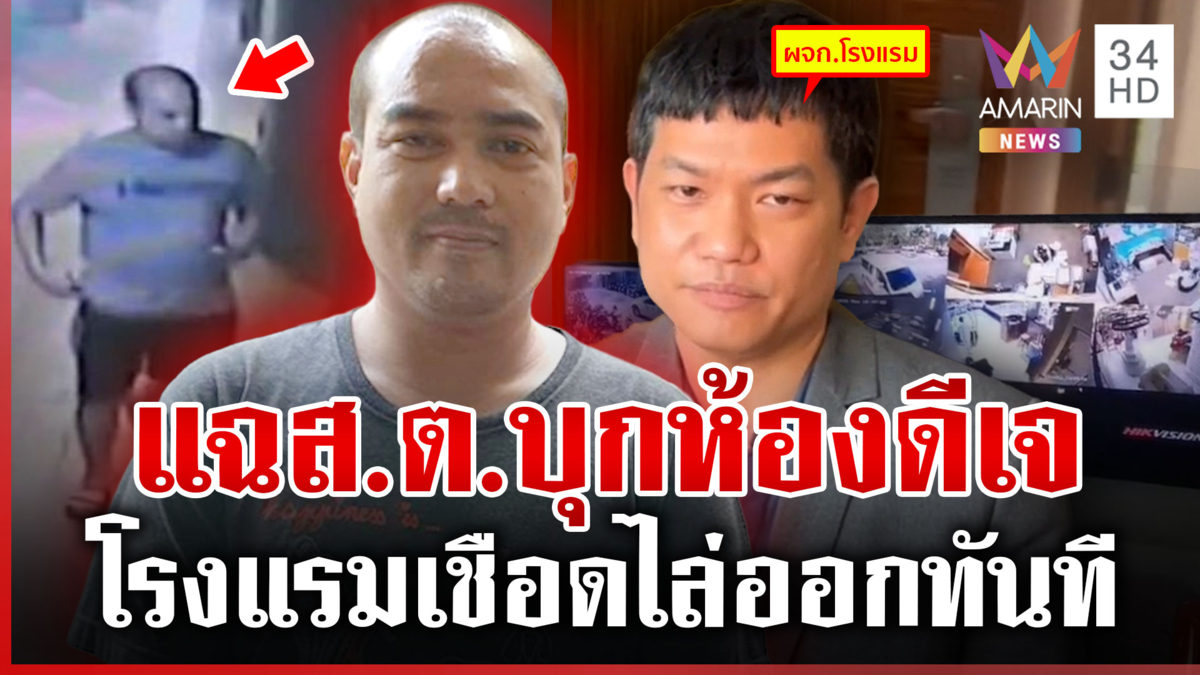 ที่แท้ตำแหน่งระดับซูเปอร์ไวเซอร์ ส.ต. ใช้คีย์การ์ดบุกห้องดีเจสาว