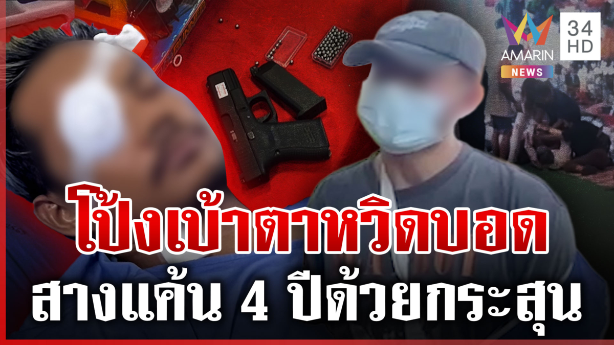 โป้งเบ้าตาสางแค้น 4 ปี มือยิงอ้างปืนลั่น-ยันไม่ได้หมายเอาชีวิต