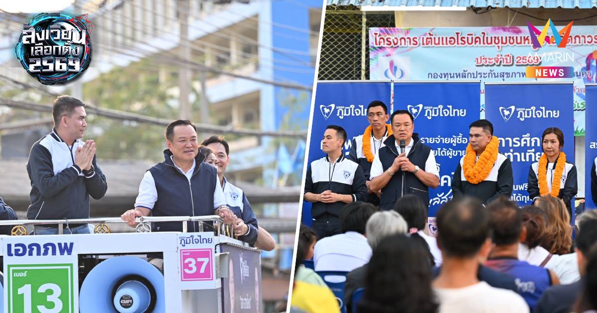 "อนุทิน" บอกขอตื้อ คนกรุงเทพฯอีกครั้ง เลือก "เอกภพ สายไหมต้องรอด"