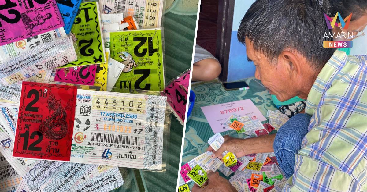 คนรู้จักยืนยัน ลุงชาวประจวบฯถูกเลขท้ายกว่า 4 พันใบของจริง