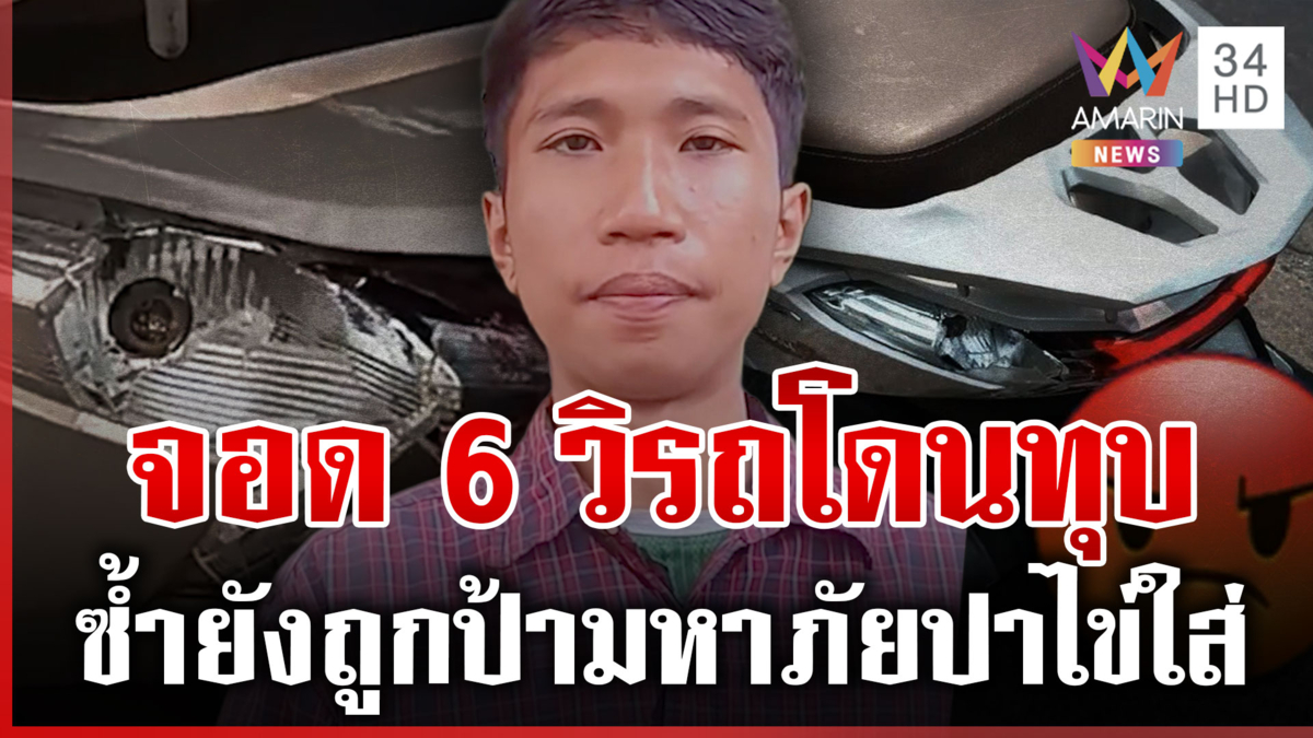 วีรกรรมเพียบ! ป้ามหาภัยแจ้งวัฒนะ 14 หนุ่มงงจอดแค่ 6 วิโดนทุบไฟแตก