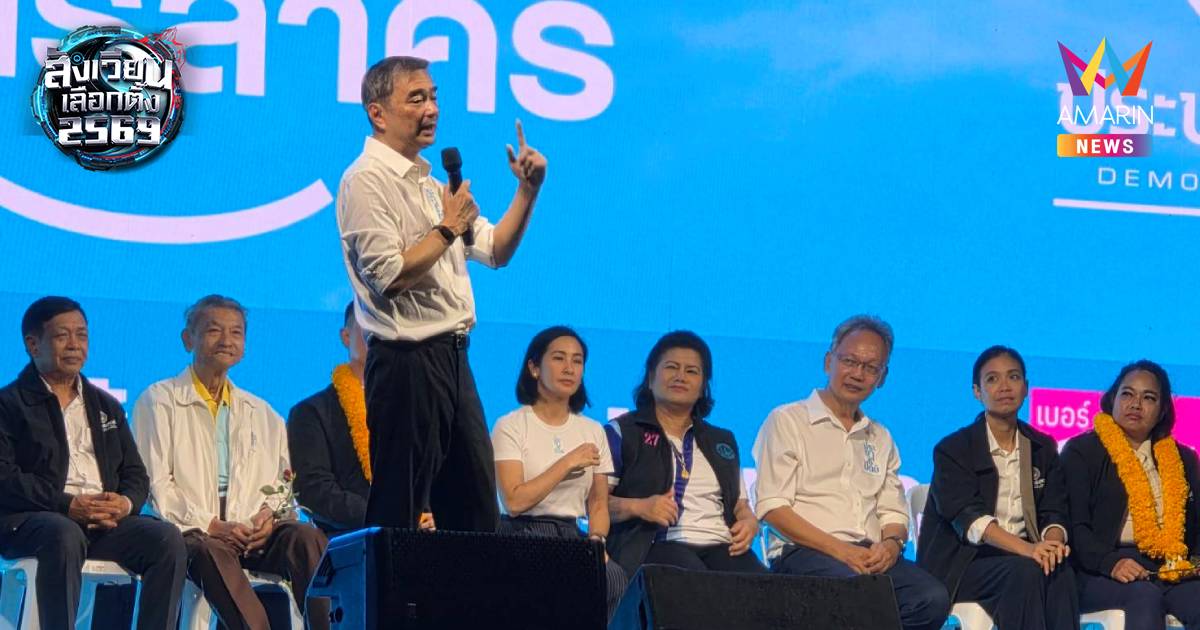 อภิสิทธิ์ ปราศรัย​ใหญ่สมุทรสาครชี้พระราม​2เกิดเหตุซ้ำซาก​ซัด​โยงทุจริต