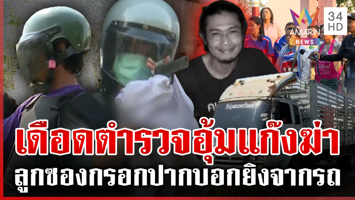 จับแก๊งฆ่านักดนตรี แฉนาทีปาดหน้ายิงเหี้ยม ทำแผนล่มญาติฮือประชาทัณฑ์