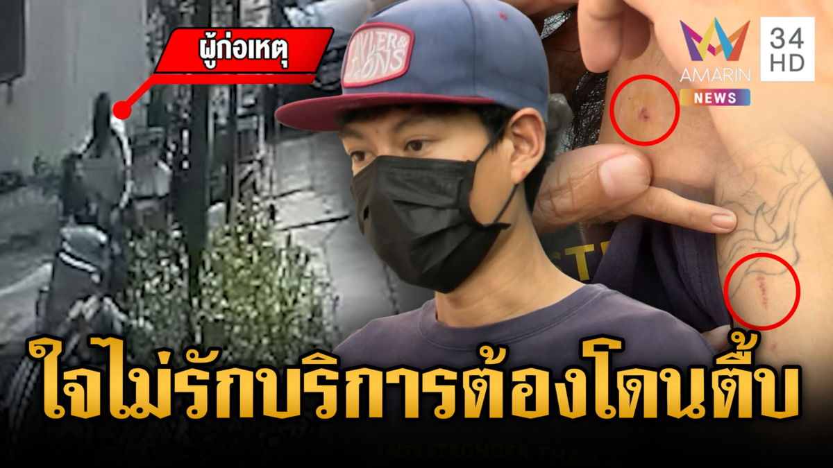 แค่ไรเดอร์ไม่มีเงินทอน ญาติลูกค้าหัวร้อนตามกระทืบเจ็บหนัก