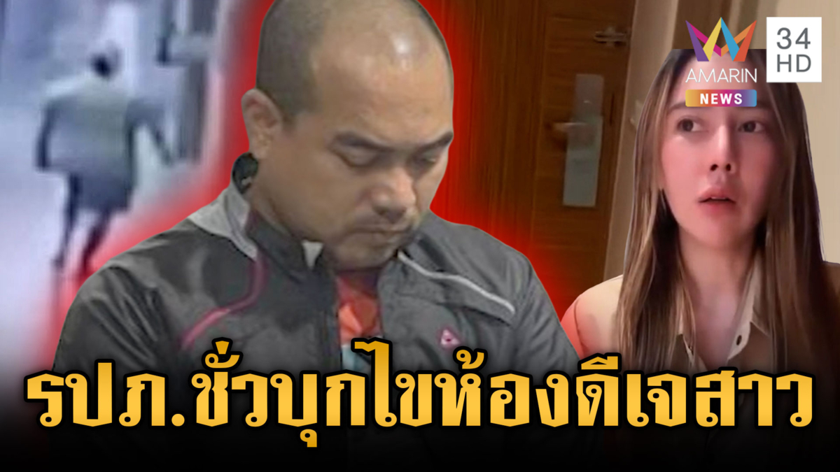 โรงแรมดังขออภัย รปภ.แสบใช้มาสเตอร์คีย์บุกไขห้องดีเจสาว