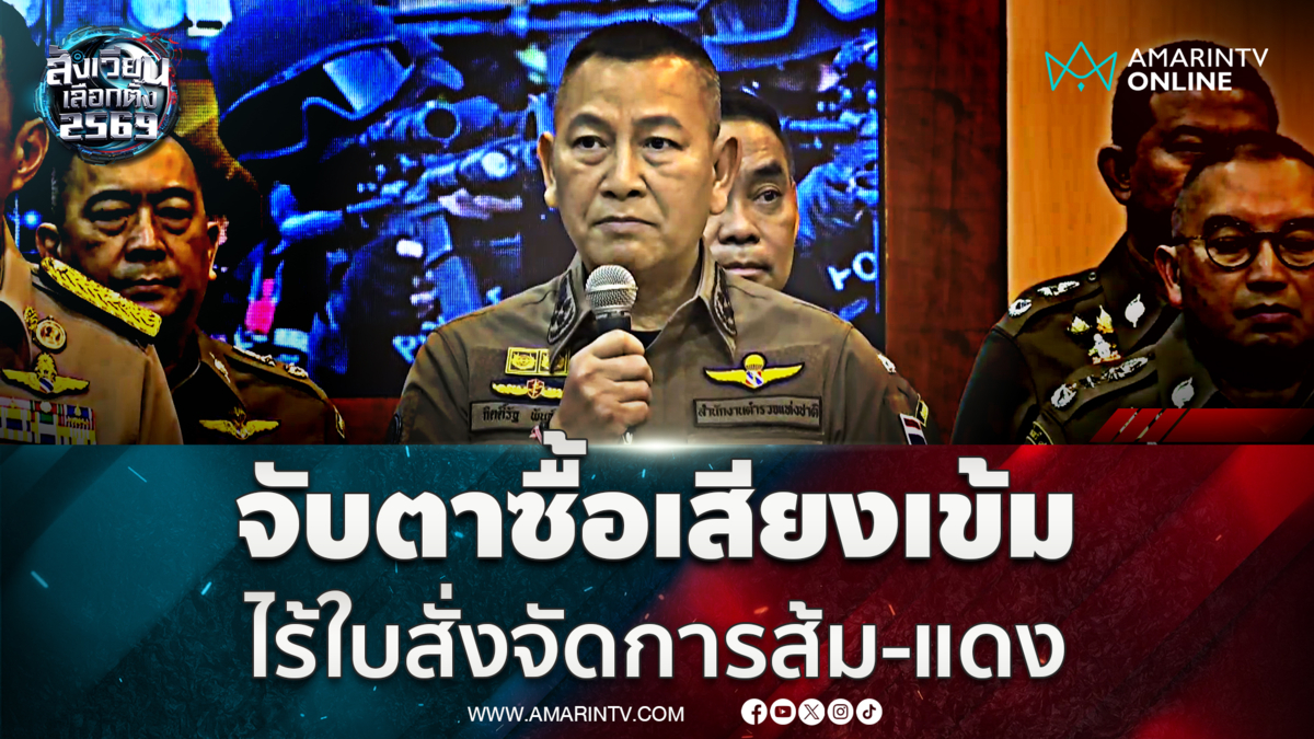 บิ๊กต่าย ยันไร้ใบสั่งการเมืองกับพรรคส้ม-แดง ลั่นไม่ใช่เครื่องมือใคร