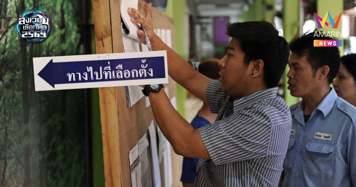 วิธีแจ้งเหตุไม่ไปใช้สิทธิเลือกตั้ง 8 ก.พ. 2569  เช็กขั้นตอนที่นี่