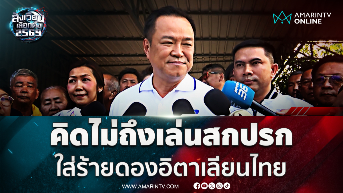 อนุทิน คิดไม่ถึงเล่นสกปรกโดนใส่ร้ายดองอิตาเลียนไทย