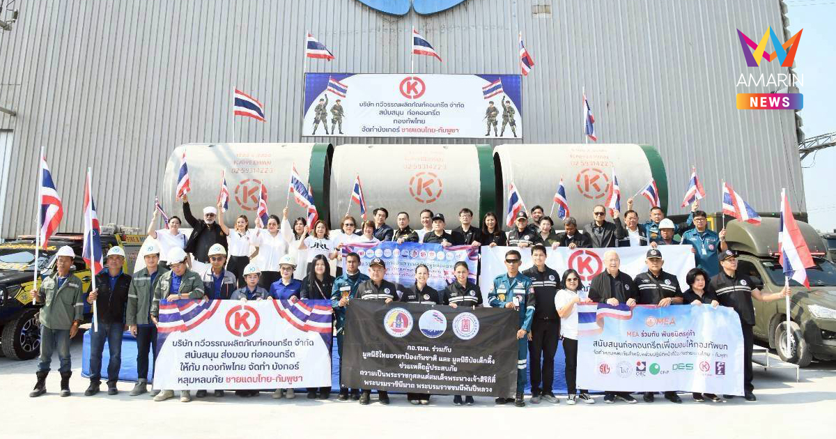 MEA ปล่อยขบวนคาราวานรถเทรลเลอร์ ส่งมอบท่อคอนกรีต 40 ท่อ สร้างหลุมหลบภัยชายแดน จ.สุรินทร์ เสริมเกราะความมั่นคงให้พี่น้องประชาชน