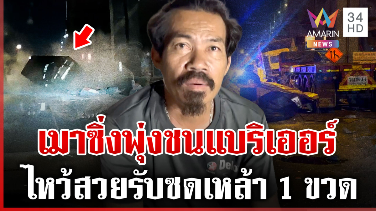 โชเฟอร์ 18 ล้อ เมาแอ๋ชนแหกแนวก่อสร้าง รับซดข้าวหอม 1 ขวดถ้วน