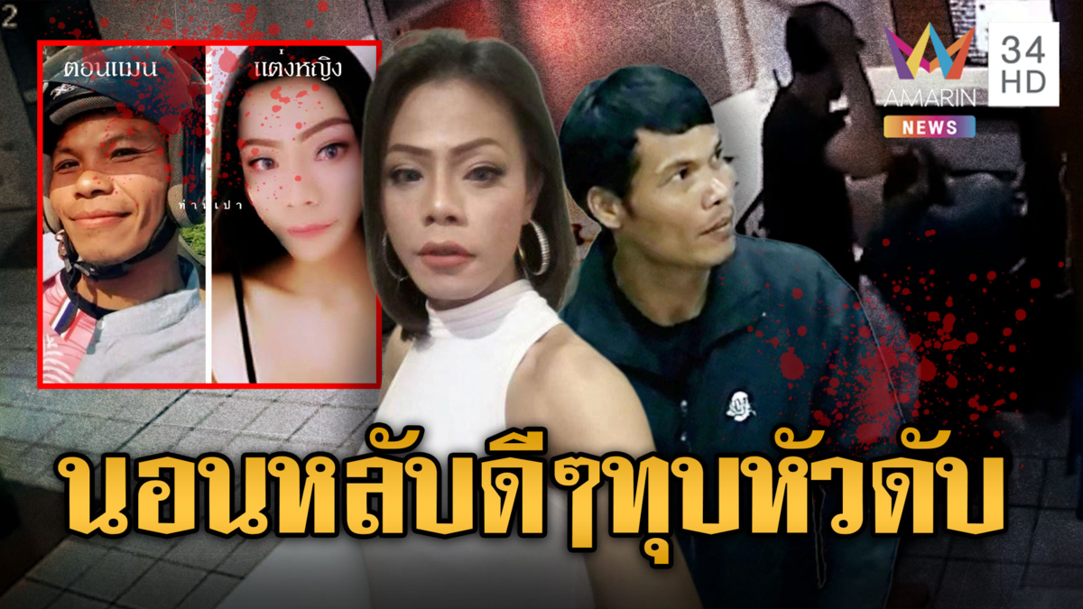 ล่าชายแต่งสาว บุกทุบหัวสาวพนักงานโรงแรมดับ