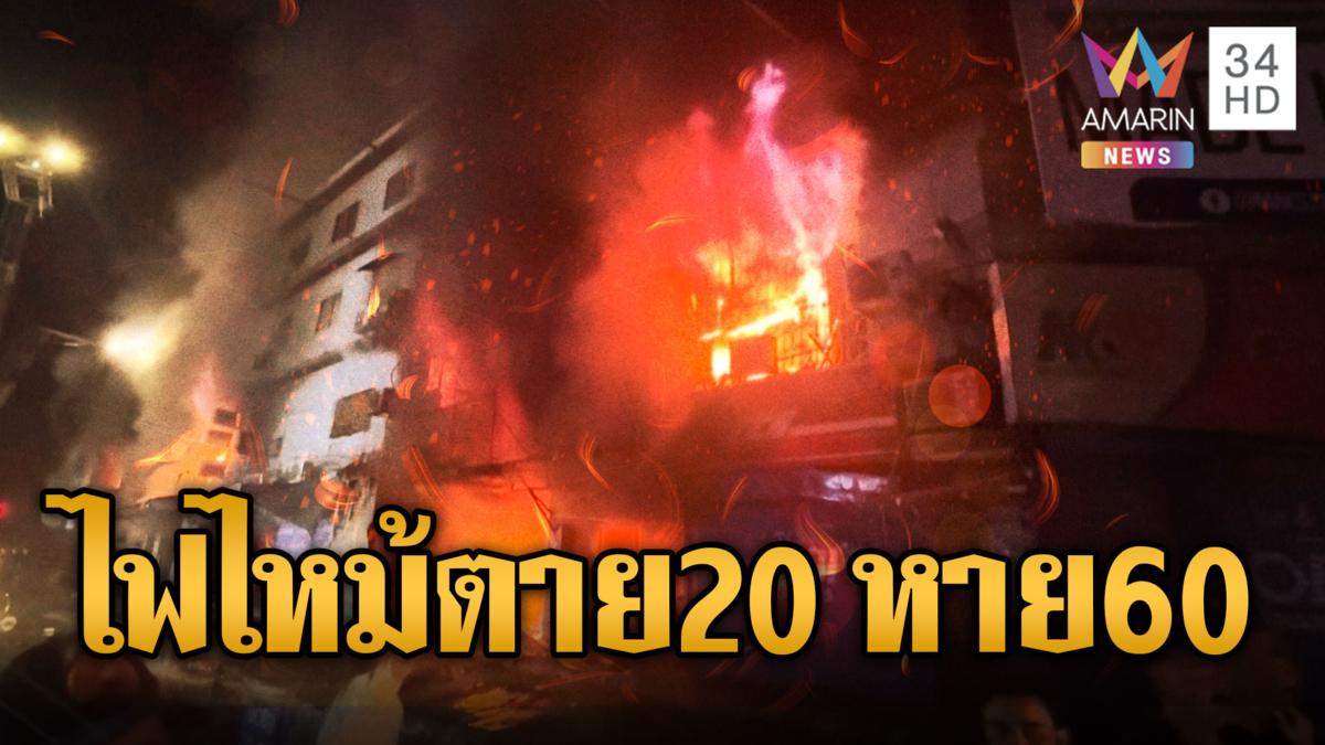 ยอดดับไฟไหม้ห้าง ทะลุ 20 ราย หาย 60 คนที่ปากีสถาน