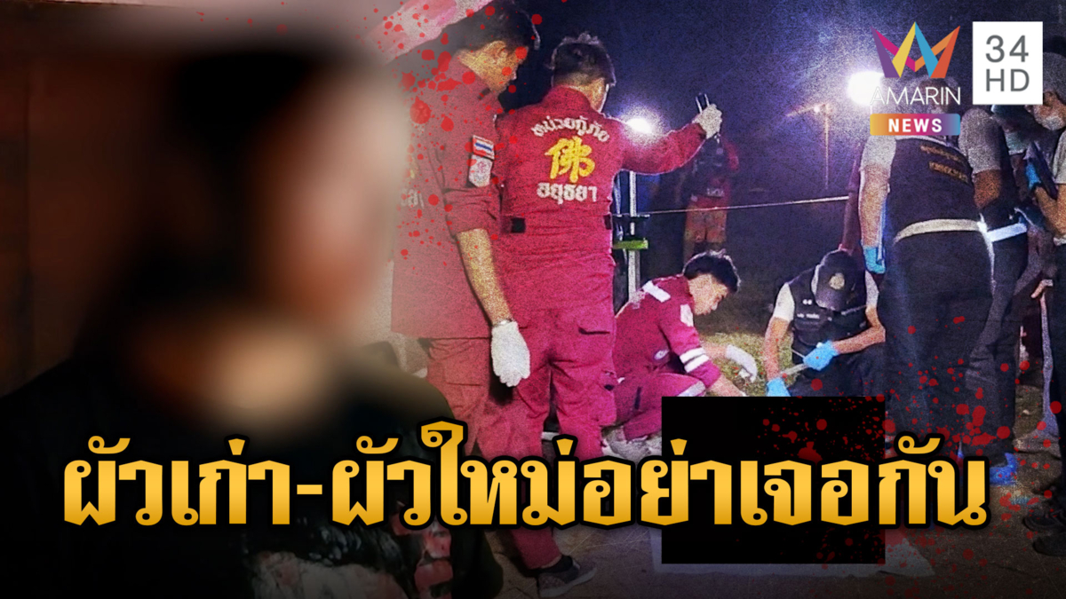 ผัวใหม่บุกไปหาเรื่องผัวเก่าช่วยเมียทวงหนี้ สุดท้ายเป็นศพ