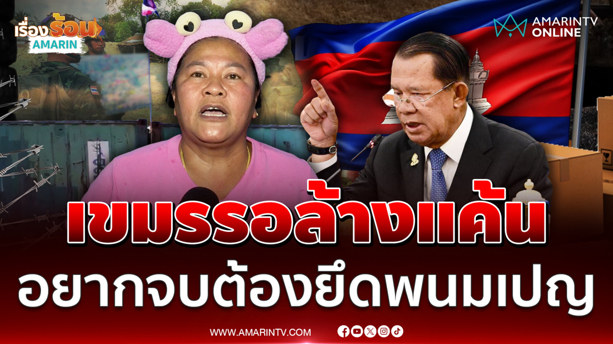 เจ๊เอ๋ เชื่อปะทะรอบ 3 แน่ ลั่นได้เป็นนายกฯจะยึดพนมเปญ