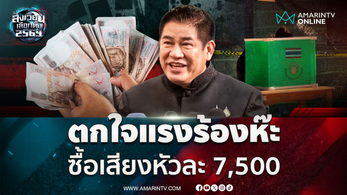 ธรรมนัส ถึงกับร้องห๊ะซื้อเสียงหัวละ 7,500 บ้าหรือเปล่า