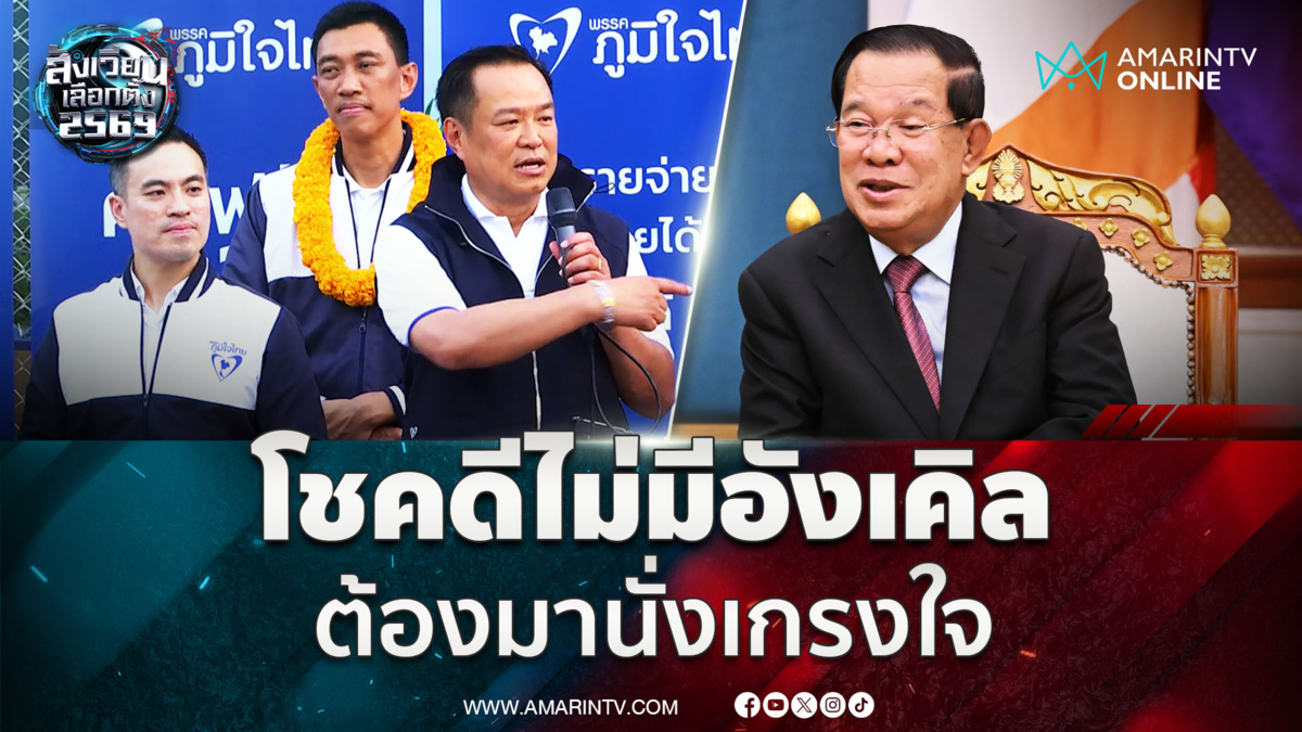 อนุทิน ลั่นโชคดีไม่มีอังเคิล เลยไม่ต้องเกรงใจใครรุกรานชาติ