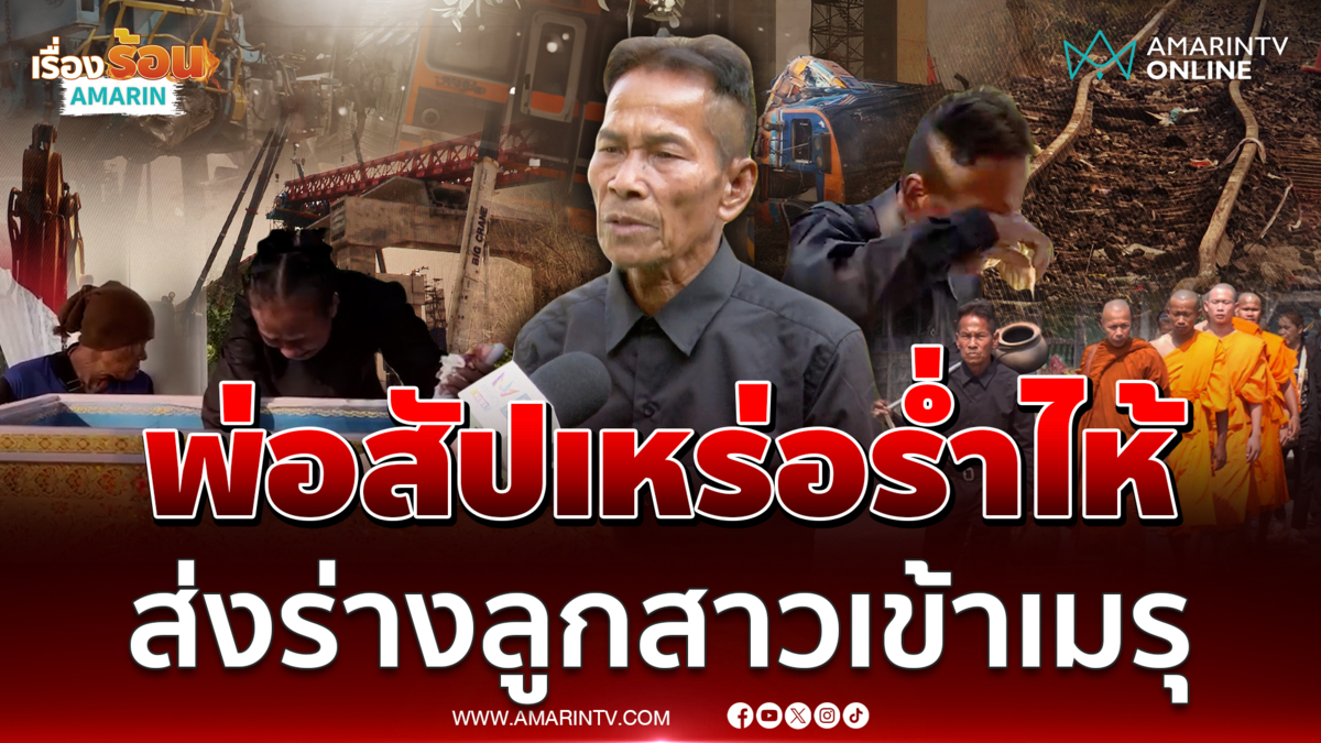 บีบหัวใจ พ่อสัปเหร่อ ร่ำไห้ส่งร่างลูกสาวเข้าเมรุ