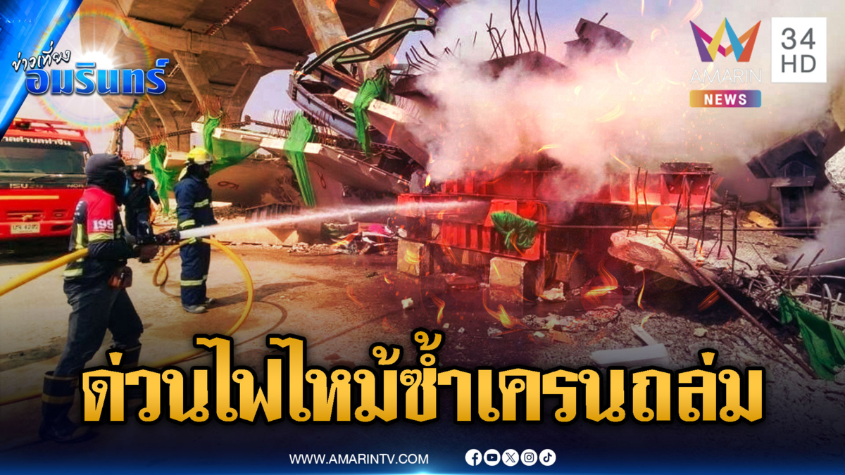 ด่วน! ถนนพระราม 2 สยองอีก ไฟไหม้ซ้ำจุดเครนถล่มทับรถ
