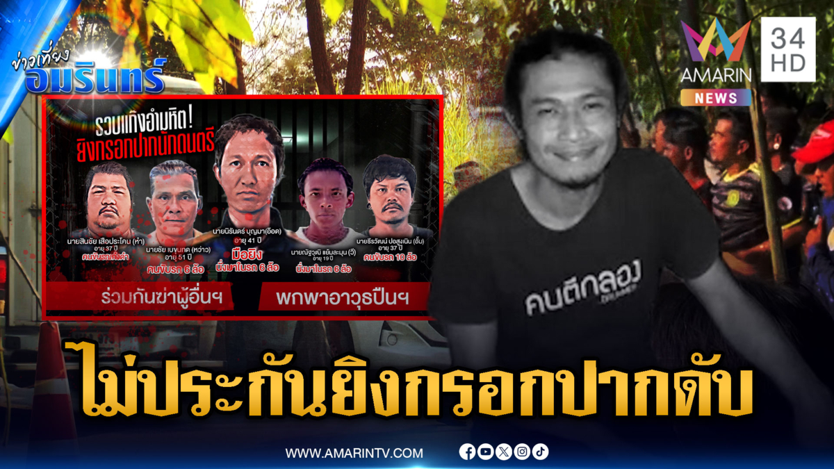 หวิดประชาทัณฑ์! โหดล้อมฆ่ายิงกรอกปากนักดนตรี-ญาติไม่ยื่นประกัน