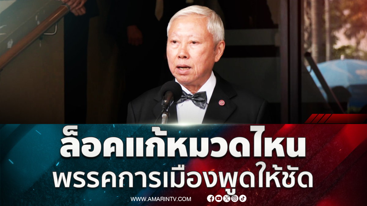 บวรศักดิ์ เรียกร้องพูดให้หมดแก้จุดไหน ไม่ใช่เฉพาะหมวด 1-2 