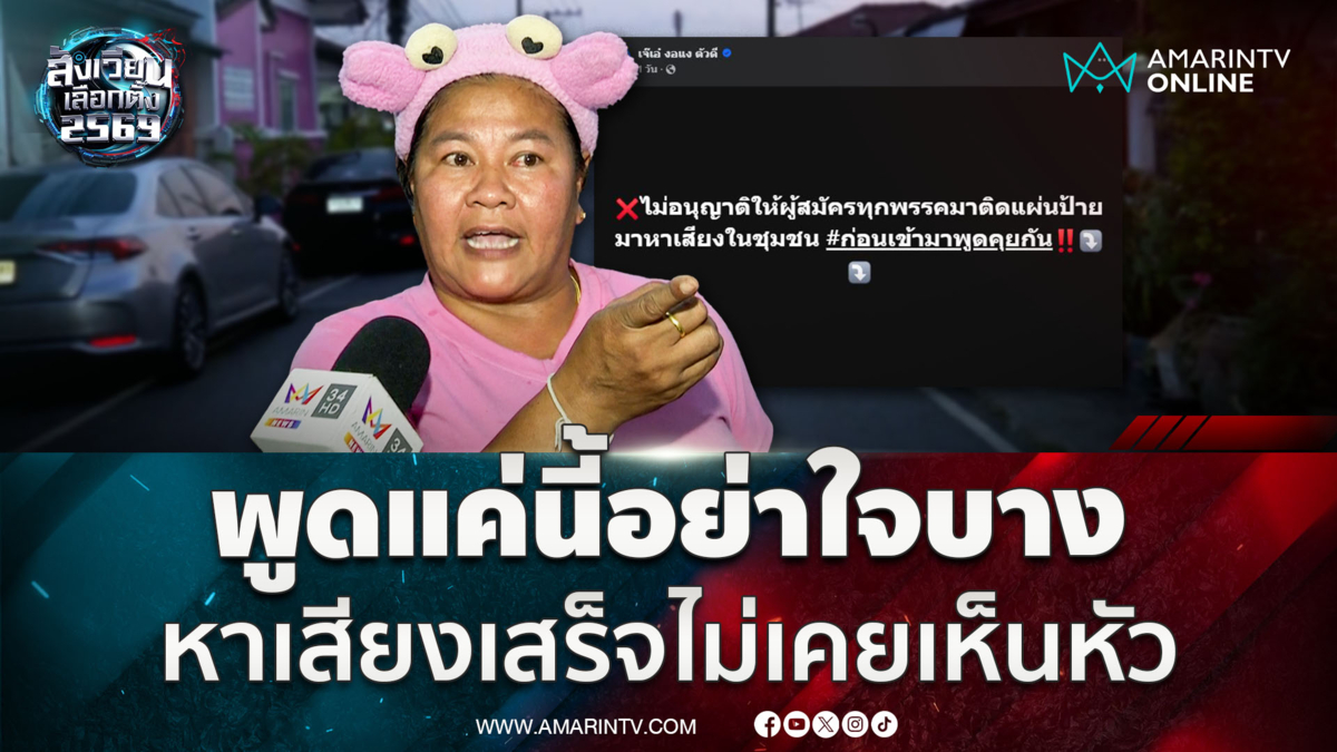 "เจ๊เอ๋" เปิดใจ แจงโพสต์ห้ามเข้ามาติดป้ายหาเสียงในชุมชนเดือด 