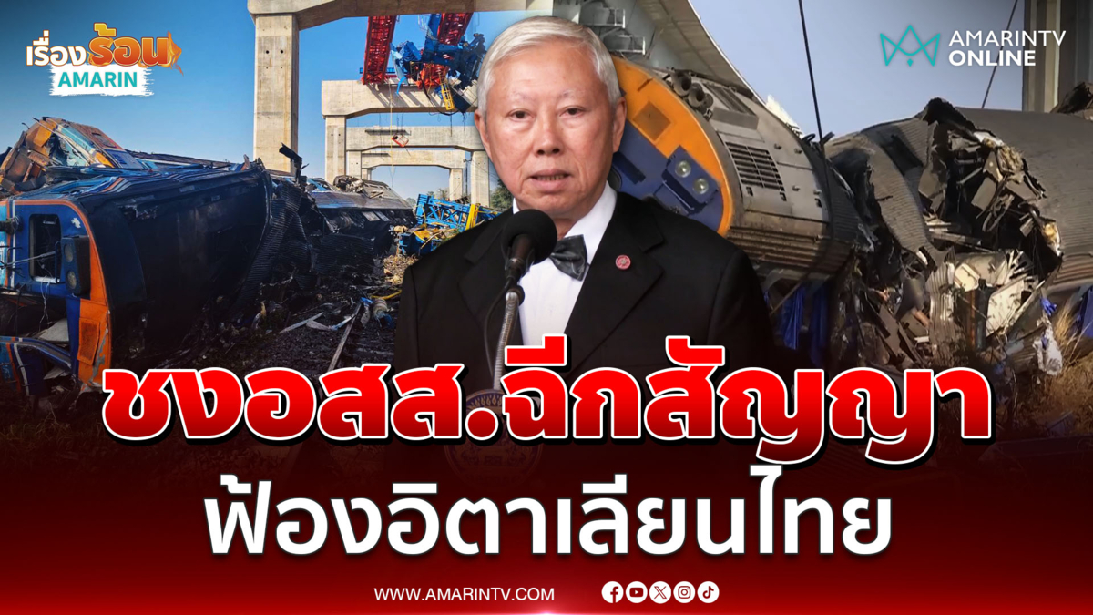 บวรศักดิ์ ประสานอัยการสูงสุดเลิกสัญญา-ฟ้องอิตาเลียนไทย 