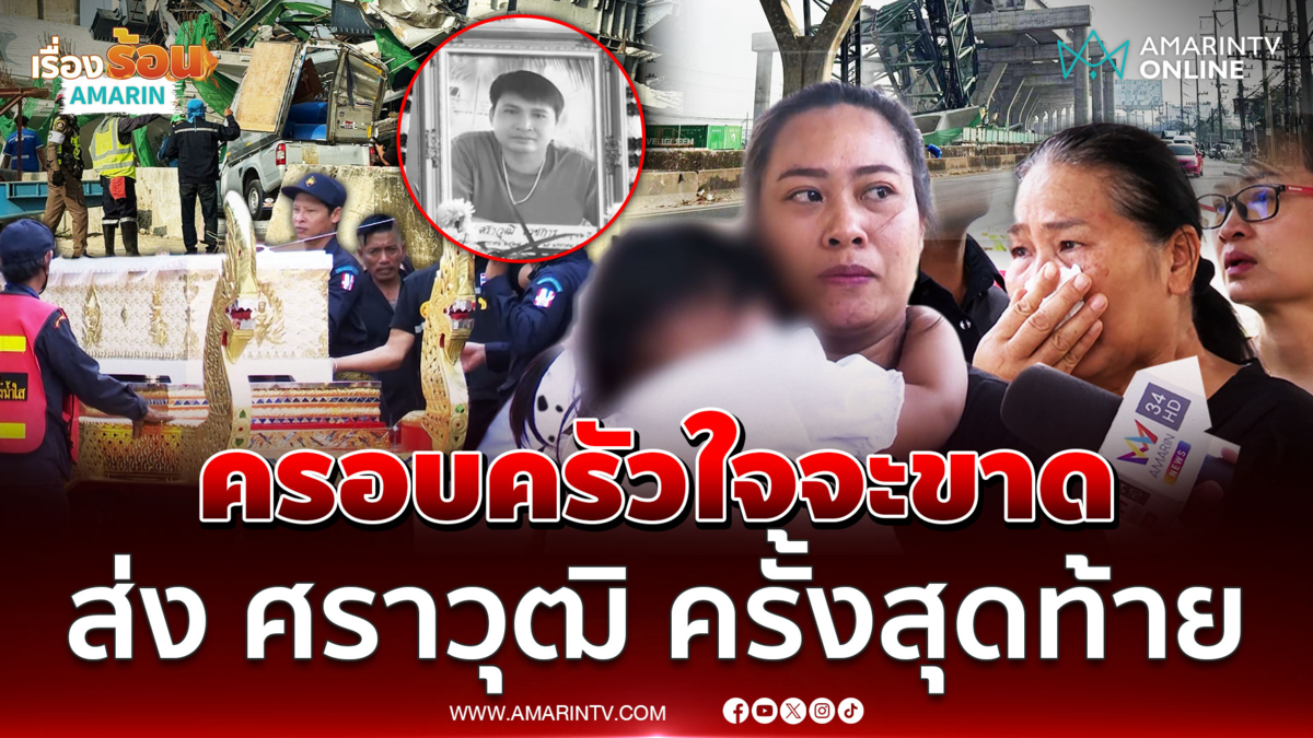 ส่ง "ศราวุฒิ" เป็นครั้งสุดท้าย ครอบครัวใจแทบขาด
