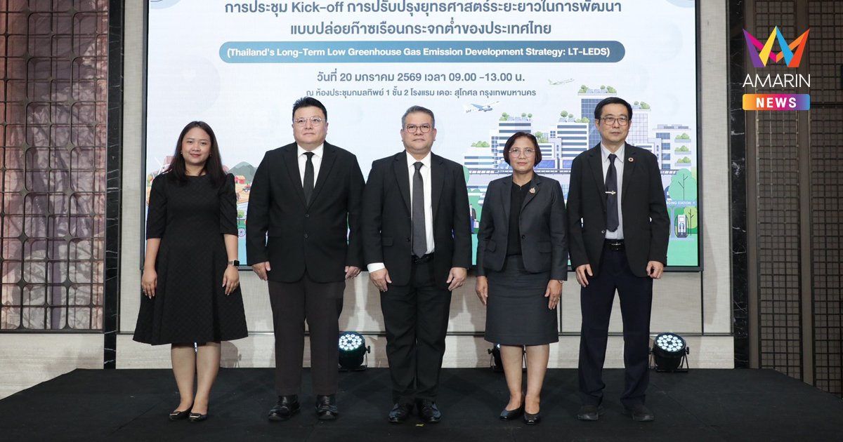 กรมลดโลกร้อน เดินหน้าปรับปรุง LT-LEDS ยกระดับนโยบายลดก๊าซเรือนกระจก เพิ่มขีดความสามารถการแข่งขันของประเทศ ควบคู่คุณภาพชีวิตที่มั่นคงและยั่งยืน