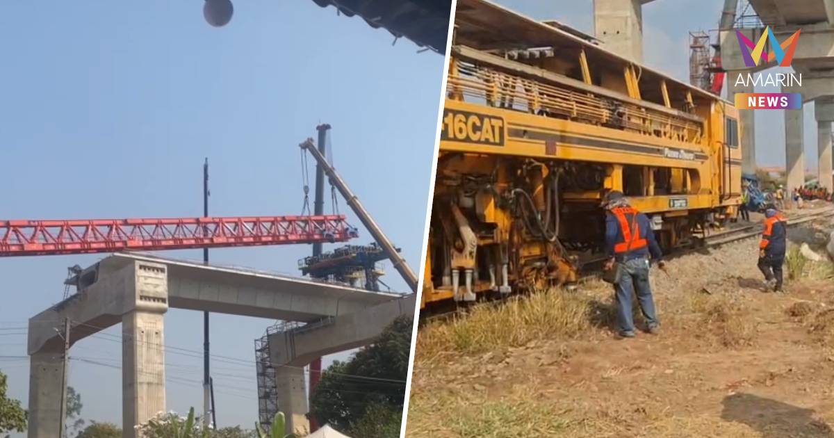 รื้อเครนถล่มแล้ว! แต่บริษัทรับเหมายังไม่รับรองความปลอดภัย