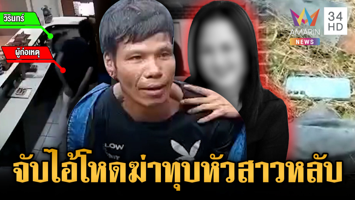 ด่วน! จับแล้วฆาตกรใจเหี้ยม ย่องรัวทุบหัวพนักงานสาวขณะหลับ