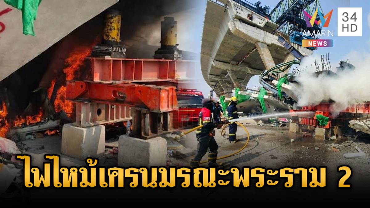 พระราม 2 จะปลอดภัยกี่โมง! ไฟไหม้ซ้ำจุดเครนยักษ์ถล่มทับคนตาย