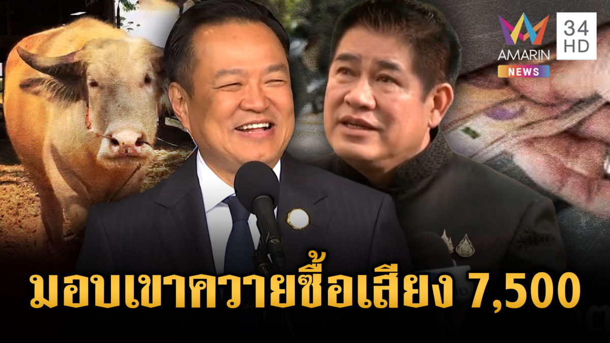 นายกฯ อึ้งข่าวลือซื้อเสียงหัวละ 7,500 ลั่นขอสวมเขาควายให้
