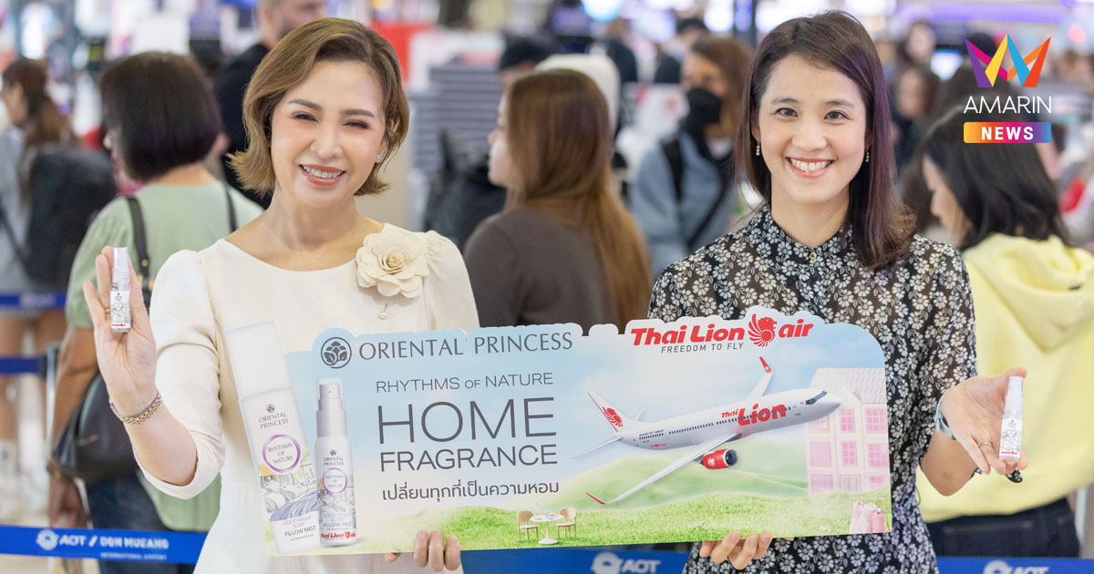 Oriental Princess ร่วมกับ Thai Lion Air เฉลิมฉลองครบรอบ 12 ปีของสายการบิน พร้อมเปลี่ยนทุกที่เป็นความหอม ส่งต่อความสุขและความประทับใจตลอดการเดินทาง