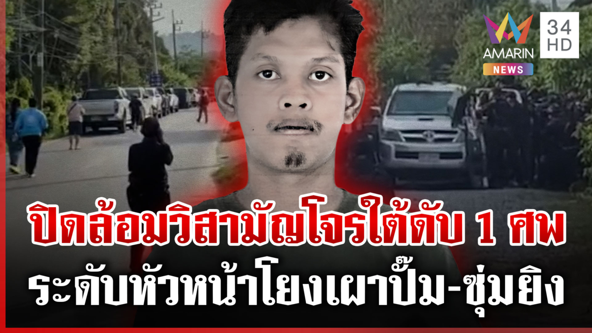 เหิมยิงสู้เจ้าหน้าที่นาน 8 ชม.โยงแก๊งโจมตีปั๊มก่อนถูกวิสามัญ